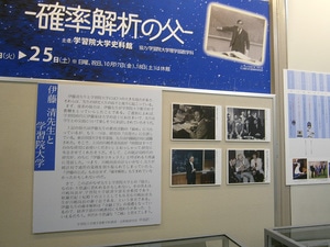 [119] Gakushuin Univ. Exhibition “Kiyosi Itô — Father of Stochastic Analysis” (2014) [2/2]