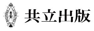 共立出版 株式会社