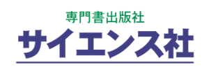 株式会社 サイエンス社