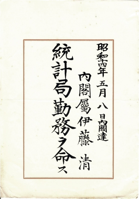 [8] 1939年 内閣統計局の辞令