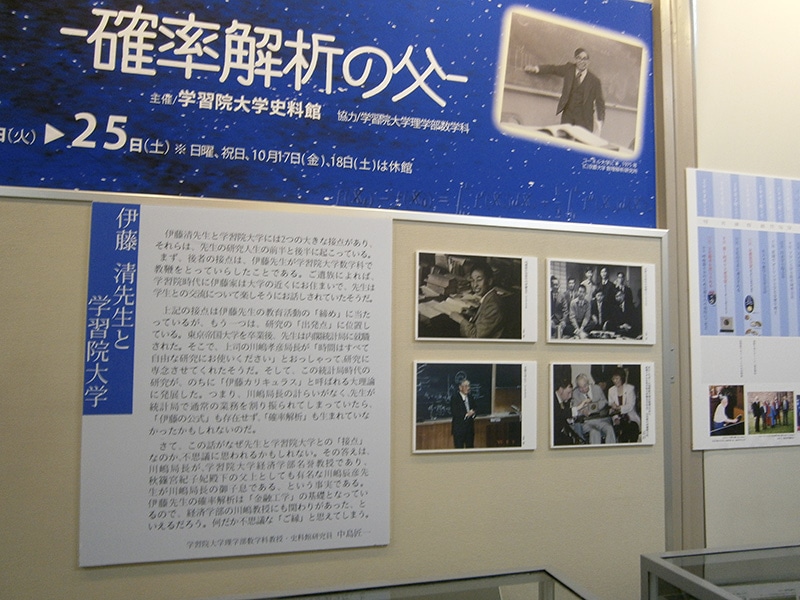 [119] 2014年 展示「伊藤清〜確率解析の父」