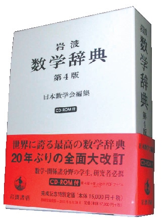 岩波数学辞典第4版 執筆にあたって