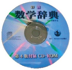 数学辞典 CD