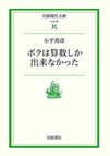 ボクは算数しかできなかった