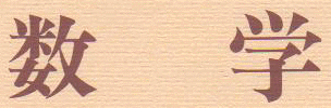 数学