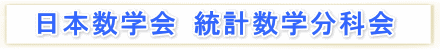 日本数学会 統計数学分科会